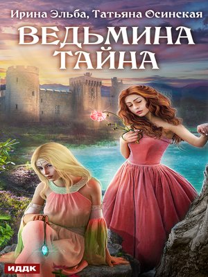 cover image of Ведьмина тайна